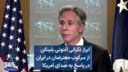 ابراز نگرانی آنتونی بلینکن از سرکوب معترضان در ایران در پاسخ به صدای آمریکا