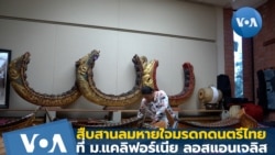 สานลมหายใจ มรดกดนตรีไทย ที่ UCLA