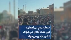 شعار مردم در زاهدان: این ملت آزادی می‌خواد، کشور آبادی می‌خواد 