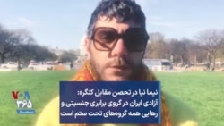 نیما نیا در تحصن مقابل کنگره: آزادی ایران در گروی برابری جنسیتی و رهایی همه گروه‌های تحت ستم است