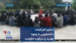 تداوم اعتراضات دانشجویی با وجود تهدید و سرکوب حکومت