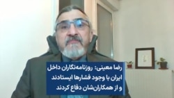 رضا معینی: روزنامه‌نگاران داخل ایران با وجود فشارها ایستادند و از همکاران‌شان دفاع کردند