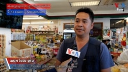 សំឡេង​អ្នកបោះឆ្នោត​ខ្មែរ​អាមេរិកាំង៖ លោក ហែម បូរិន នៅ​ទីក្រុង Lowell រដ្ឋ Massachusetts