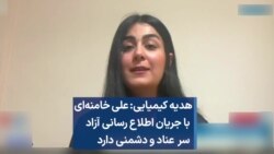 هدیه کیمیایی: علی خامنه‌ای با جریان اطلاع رسانی آزاد سر عناد و دشمنی دارد