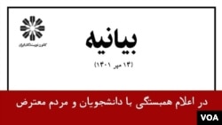 دومین بیانیه کانون نویسندگان ایران در اعلام همبستگی با دانشجویان و معترضان