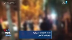 ادامه اعتراضات در ایران؛ چهارشنبه ۱۳ مهر
