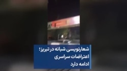 شعار‌نویسی شبانه در تبریز؛ اعتراضات سراسری ادامه دارد