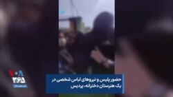 حضور پلیس و نیروهای لباس شخصی در یک هنرستان دخترانه در شهر پردیس