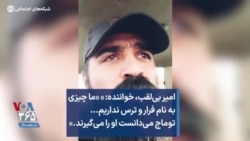 امیر بی‌لقب، خواننده: « «ما چیزی به نام فرار و ترس نداریم... توماج می‌دانست او را می‌گیرند.»