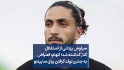 سیاوش یزدانی از استقلال کنار گذاشته شد؛ اتهام: اعتراض به جشن تولد گرفتن برای ساپینتو