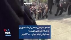 تجمع اعتراضی جمعی از دانشجویان دانشگاه شریعتی تهران با همخوانی ترانه «برای...»، ۲۳ مهر