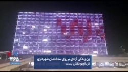 زن زندگی آزادی بر روی ساختمان شهرداری تل آویو نقش بست