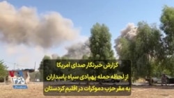 گزارش خبرنگار صدای آمریکا از لحظه حمله پهپادی سپاه پاسداران به مقر حزب دموکرات در اقلیم کردستان