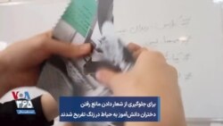 برای جلوگیری از شعار دادن، مانع رفتن دختران دانش‌آموز به حیاط در زنگ تفریح شدند