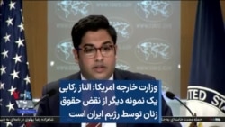 وزارت خارجه امریکا: الناز رکابی یک نمونه‌ دیگر از نقض حقوق زنان توسط رژیم ایران است