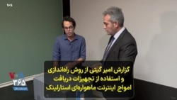 گزارش امیر گیتی از روش راه‌اندازی و استفاده از تجهیزات دریافت امواج اینترنت ماهواره‌ای استارلینک