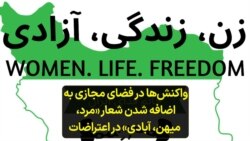 واکنش‌ها در فضای مجازی به اضافه شدن شعار «مرد، میهن، آبادی» در اعتراضات 