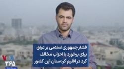 فشار جمهوری اسلامی بر عراق برای برخورد با احزاب مخالف کرد در اقلیم کردستان این کشور 