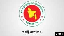 বাংলাদেশ স্বরাষ্ট্র মন্ত্রণালয়