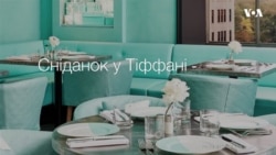 Сніданок у Тіффані – тепер реальність. Відео