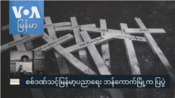 စစ်ဒဏ်သင့်မြန်မာ့ပညာရေး ဘန်ကောက်မြို့က ဓာတ်ပုံပြပွဲ 