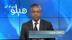 هېلو وي او اې
په سوات کې حمله که حادثه؟ تحقیقات او اولسي احتجاجونه، بحث په خپرونه کې، کوربه یې رحمان بونیری دی
