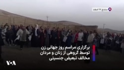 برگزاری مراسم روز جهانی زن توسط گروهی از زنان و مردان مخالف تبعیض جنسیتی