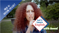 레슨 6: 어디에 사나요? 