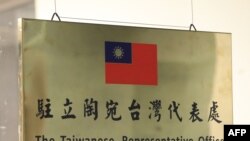 台北駐立陶宛台灣代表處的牌子。（2021年11月18日）