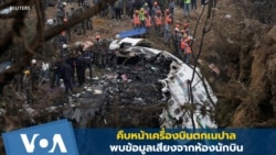 คืบหน้าเครื่องบินตกเนปาล พบข้อมูลเสียงจากห้องนักบิน