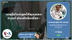 Hello VOA សុខភាព៖ កុំ​ចាំ​ទាល់​តែ​ឈឺ​ទើប​ទៅ​ពេទ្យ យើង​ត្រូវ​ទៅ​មុន​ឈឺ