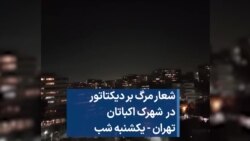 شعار مرگ بر دیکتاتور در شهرک اکباتان تهران - یکشنبه شب