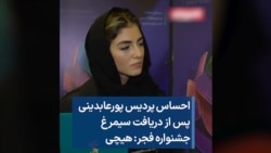 احساس پردیس پورعابدینی پس از دریافت سیمرغ جشنواره فجر: هیچی