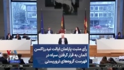 رأی مثبت پارلمان ایالت نیدرزاکسن آلمان به قرار گرفتن سپاه در فهرست گروه‌های تروریستی