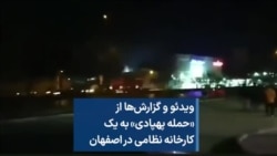 ویدئو و گزارش‌ها از «حمله پهپادی» به یک کارخانه نظامی در اصفهان 