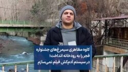 کاوه مظاهری سیمرغ‌های جشنواره فجر را به رودخانه‌ انداخت؛ در سیستم آدم‌کش فیلم نمی‌سازم