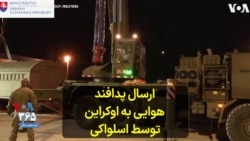 ارسال پدافند هوایی به اوکراین توسط اسلواکی 