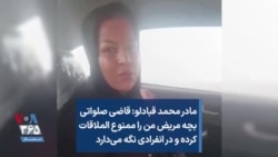 مادر محمد قبادلو: قاضی صلواتی بچه مریض من را ممنوع الملاقات کرده و در انفرادی نگه می‌دارد