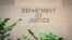 资料照片：美国司法部字样。