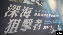 台灣軍史館舉辦潛艦部隊發展史蹟特展(美國之音張永泰拍攝)
