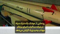 رونمایی از موشک بالستیک سپاه در میانه مذاکرات احیای برجام؛ مهتاب وحیدی‌راد گزارش می‌دهد