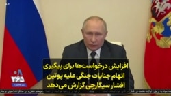 افزایش درخواست‌ها برای پیگیری اتهام جنایات جنگی علیه پوتین؛ افشار سیگارچی گزارش می‌دهد