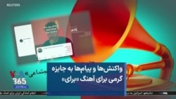 واکنش‌ها و پیام‌ها به جایزه گرمی برای آهنگ «برای»