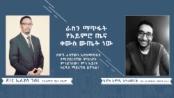 ራስን ማጥፋት የአይምሮ ጤና ቀውስ ውጤት ነው 