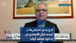 فرخ زندی: اعتراض‌ها در آینده، شکل اقتصادی نیز به خود خواهد گرفت 