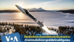 รัสเซียซัดตะวันตกจ่อยกระดับสงคราม ด้วยการส่งขีปนาวุธพิสัยไกลให้ยูเครน