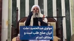 مولوی عبدالحمید: ملت ایران صلح طلب است و مخالف اعدام 