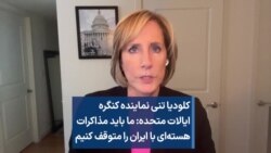 کلودیا تنی نماینده کنگره ایالات متحده: ما باید مذاکرات هسته‌ای با ایران را متوقف کنیم
