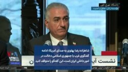 شاهزاده رضا پهلوی به صدای آمریکا: ادامه گفتگوی غرب با جمهوری اسلامی دخالت در امور داخلی ایران است