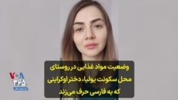وضعیت مواد غذایی در روستای محل سکونت یولیا، دختر اوکراینی که به فارسی حرف می‌زند